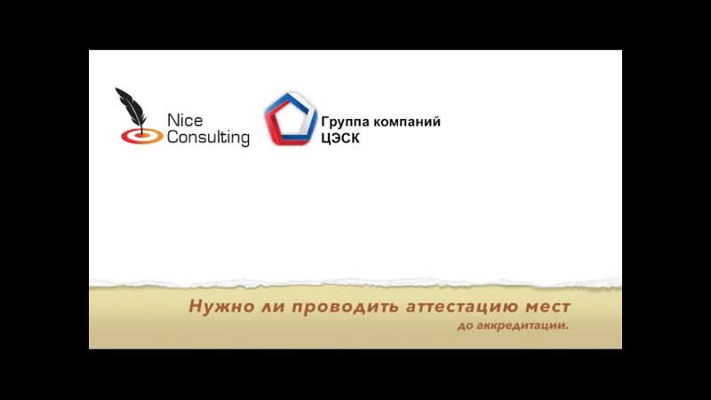 Нужно ли проводить аттестацию рабочих мест до аккредитации