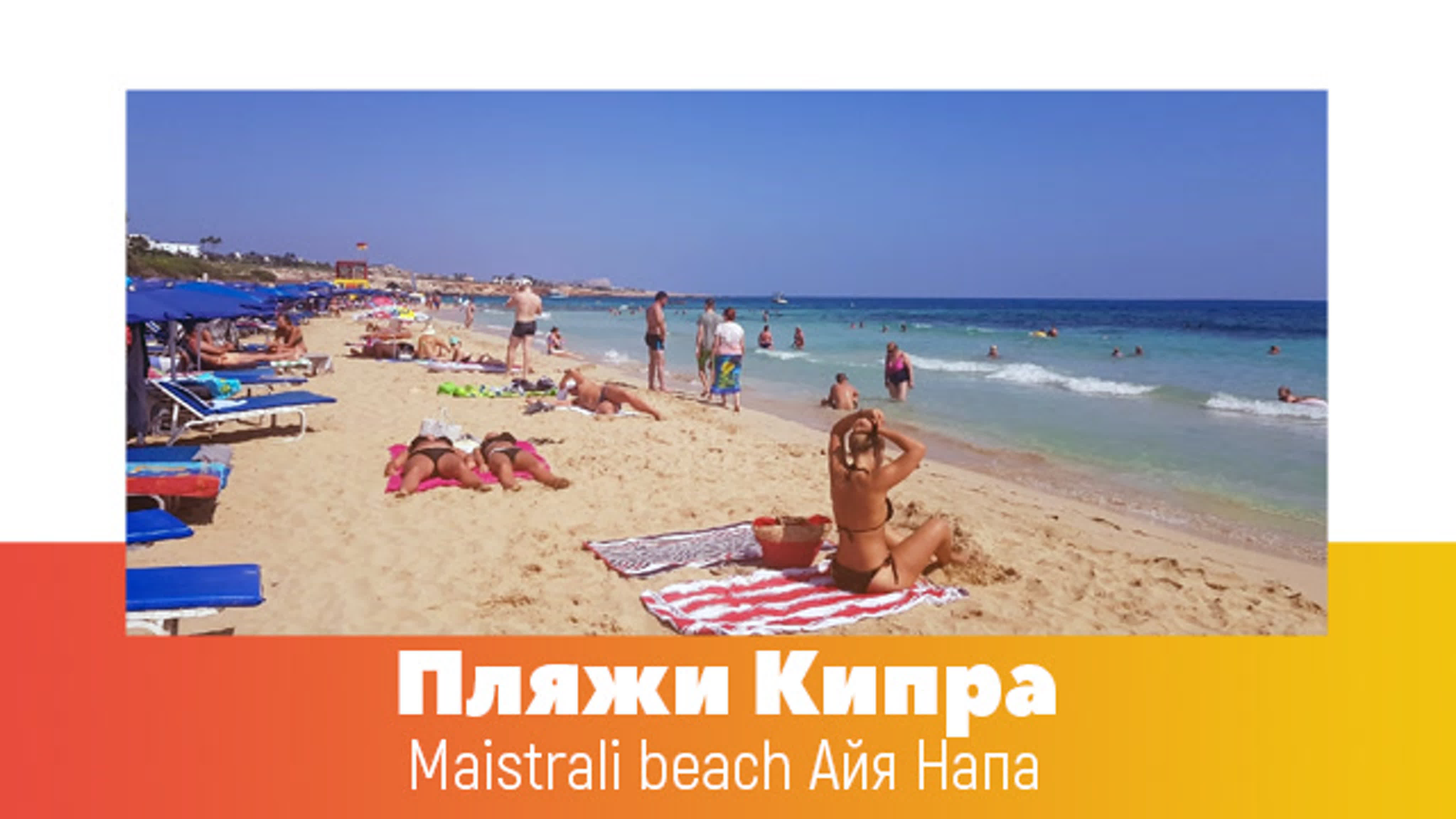 Кипр пляжи maistrali beach айя напа