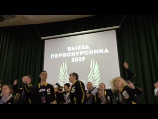 Выезд первокурсников 2019