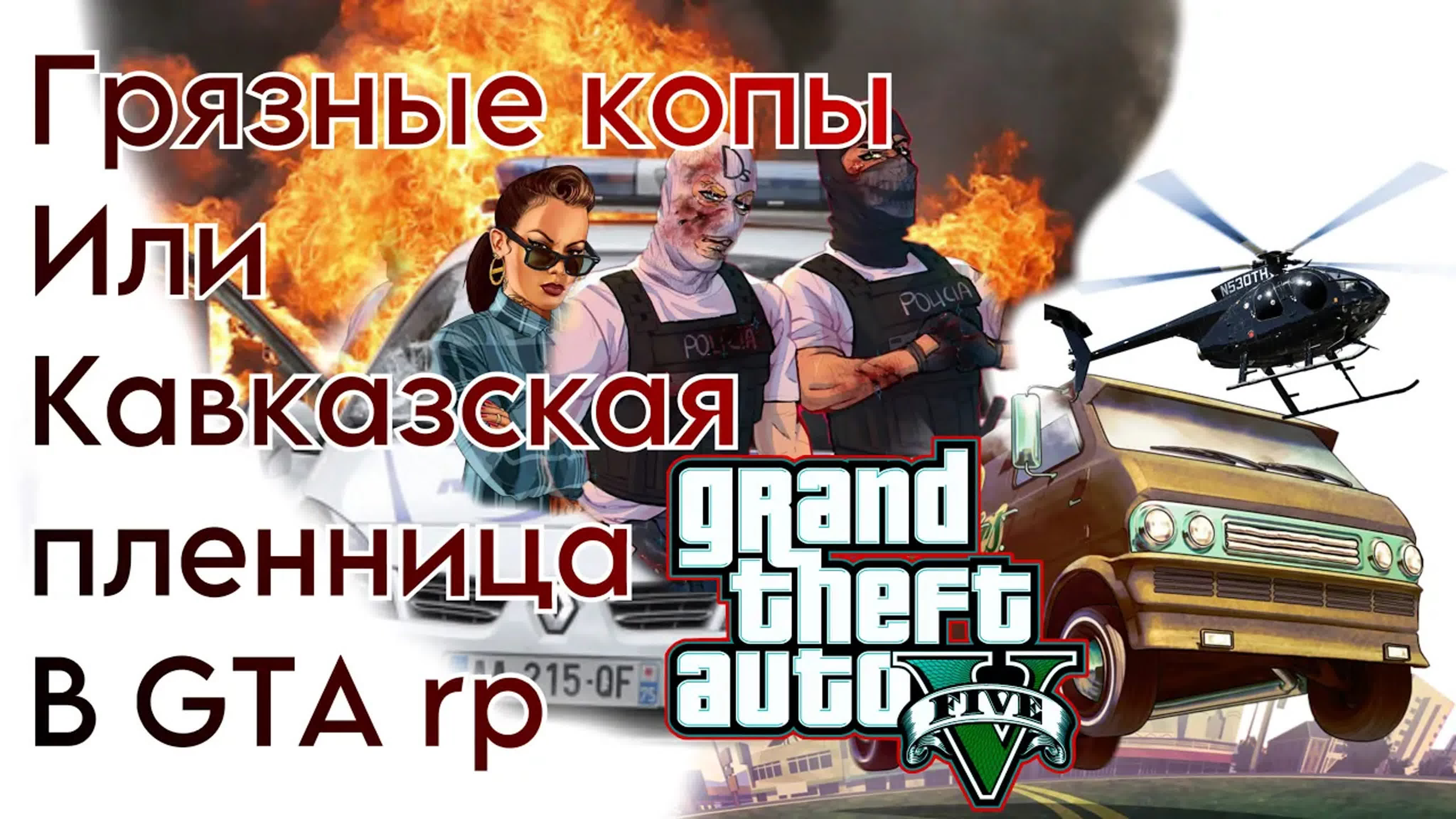 Грязные копы в gta rp | arizon a liberty v watch online