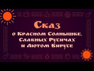 Сказ о красном солнышке