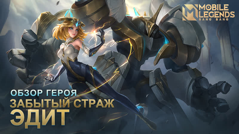 Обзор героя | эдит | забытый страж | mobile legends bang bang