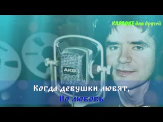 Две девушки е осин (караоке)