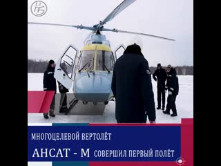 Модернизированный легкий многоцелевой вертолет «ансат м» с увеличенной дальностью полета впервые поднялся в воздух