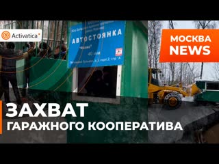 В ясенево беззаконно сносят гаражи