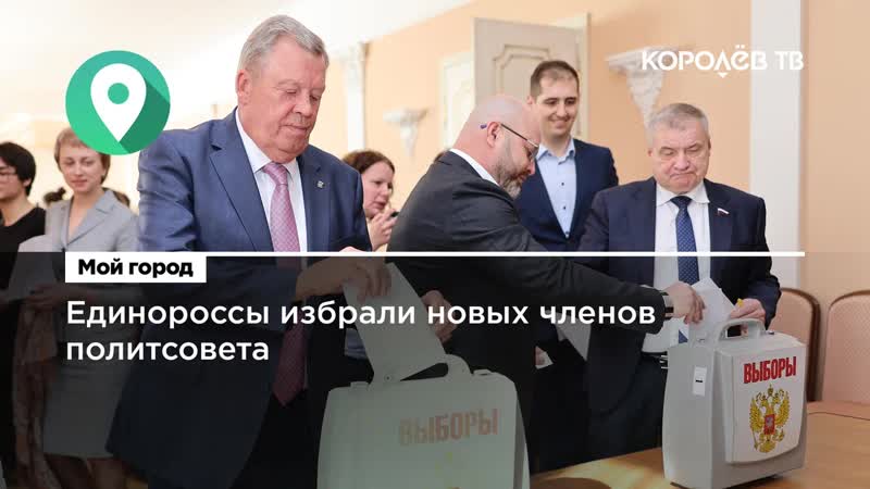 Единороссы избрали новых членов политсовета