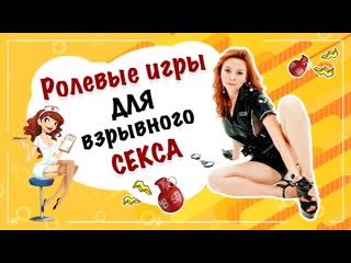 18+ ролевые игры для взрывного секса