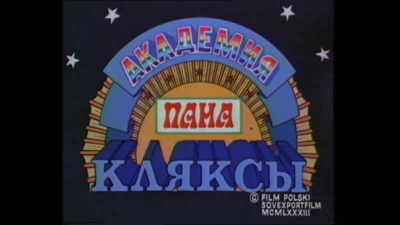 Академия пана кляксы (польша ссср, 1983) музыкальная сказка, дубляж, советская прокатная копия