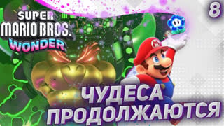 Super mario bros wonder прохождение [стрим] ➤ часть 8 ➤ на русском ➤ супер марио вондер на switch