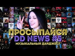 Просыпайся с dd news 5 | музыкальный дайджест |