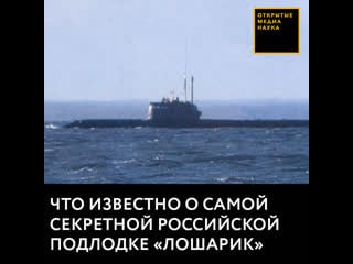 Что известно о самой секретной российской подлодке «лошарик»