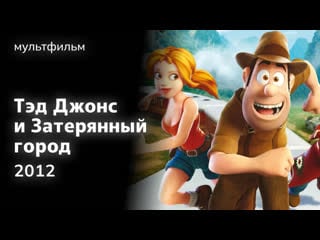 Тэд джонс и затерянный город (2012)