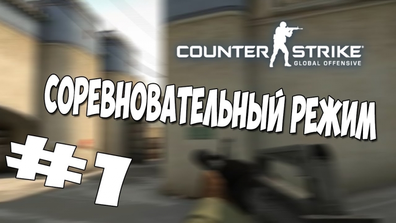 Neumann играет в cs go! соревновательный режим! лучшие моменты! косим под про!