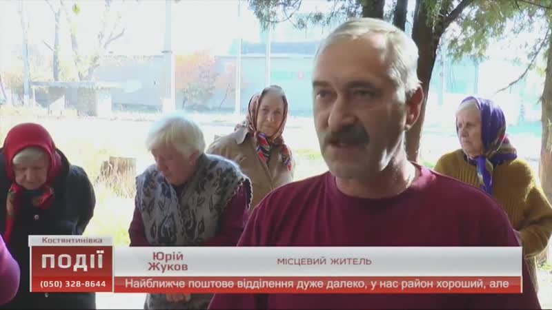 У костянтинівці закривають віддалене поштове відділення жителям району – це здебільшого пенсіонери – доведеться ходити на пошту