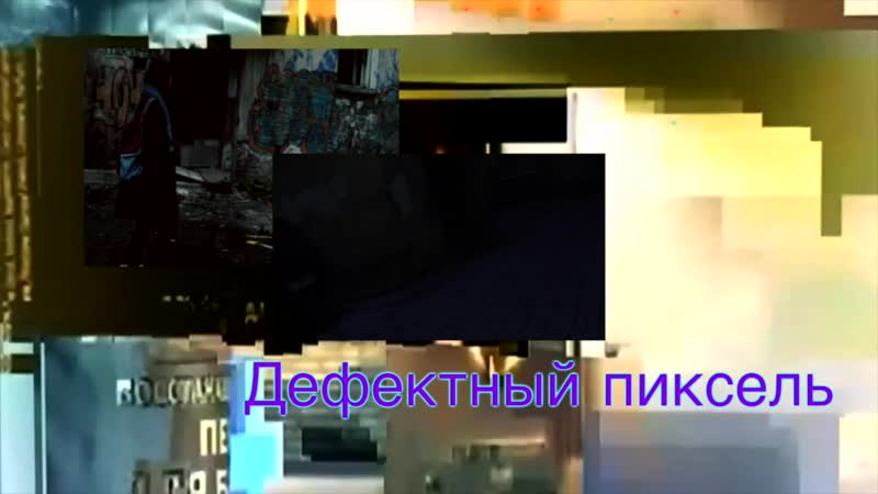 Пиксель porn video – Дефектный пиксель trailer