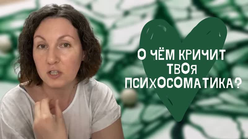 О чём кричит твоя психосоматика?