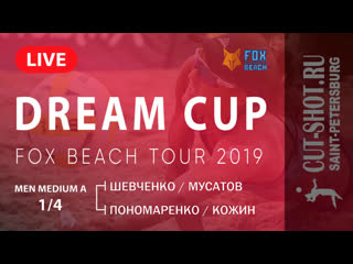 Men medium a 1/4 шевченко/мусатов vs пономаренко /кожин dream cup |