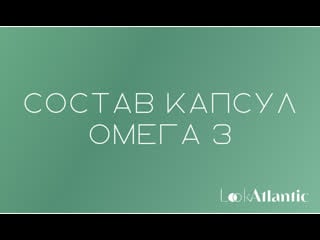 Состав капсул омега 3