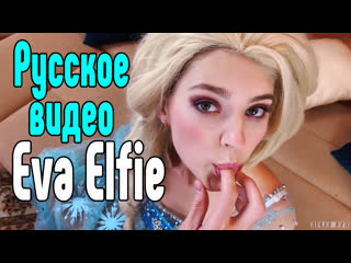 Eva elfie русское порно анал член секс минет сиськи анал порно секс порно эротика sex porno milf porn anal blowjob milf