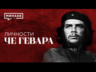 Че гевара / команданте кубинской революции / личности / минаев