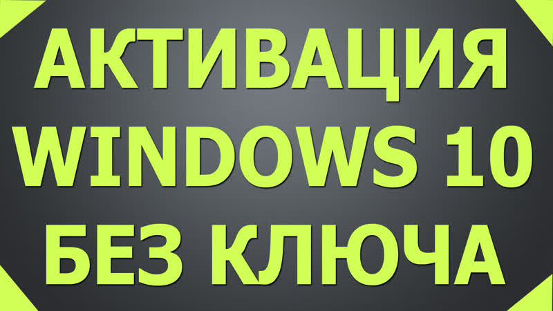Активация windows 10 pro, home, ltsc, ltsb с помощью активатора