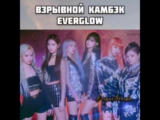 Everglow кпоп