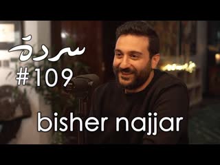 Bisher najjar syria and lebanon, a shared culture & a shared struggle | sarde after dinner #109
