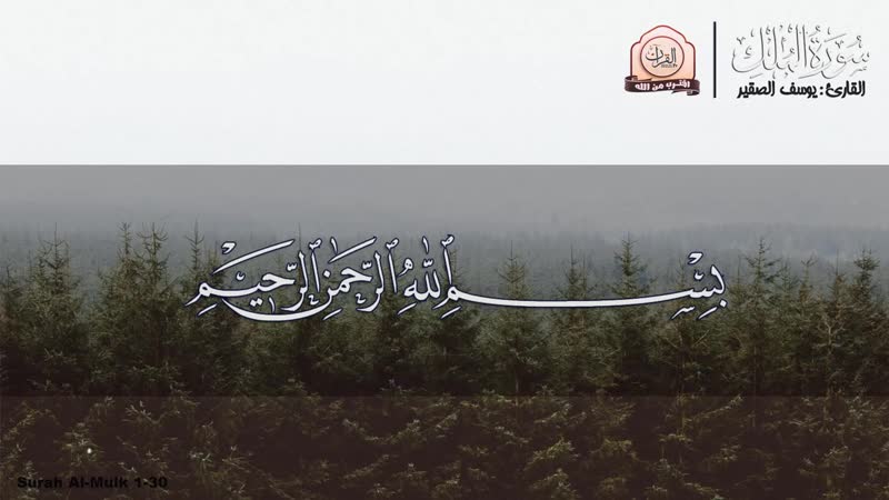 سورة الملك [ كاملـــة ] تـلاوة عطرة في قمة الخشوع surah al mulk(720p hd)