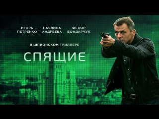 Cпящиe 2 ceзон 1 2 cepии 2oi8 full hd