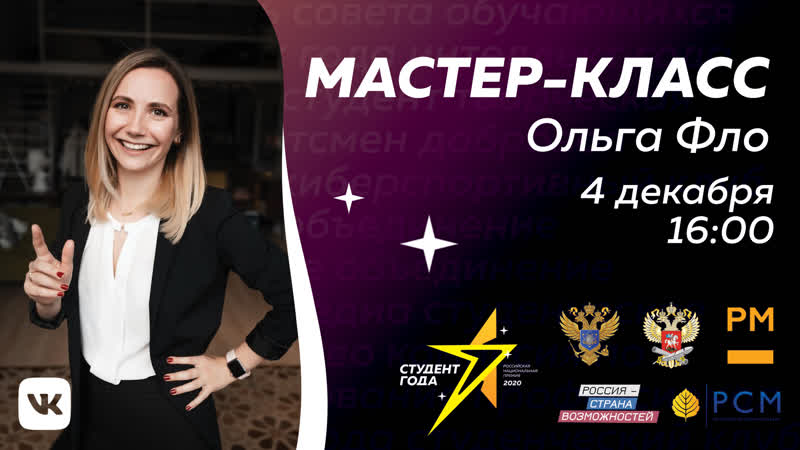 Студент года | мастер класс с ольгой фло