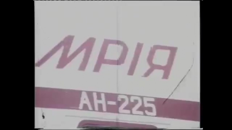 Перший політ ан 225 «мрія»