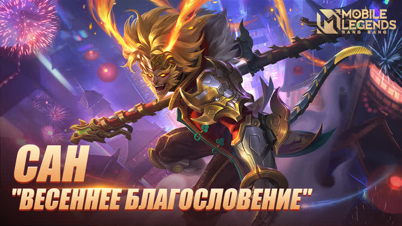 Новый облик | сан "весеннее благословение" | mobile legends bang bang