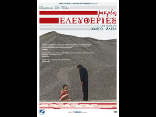 Малые свободы mikres eleftheries (2008) греция, дания