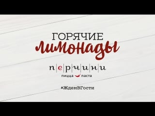 Горячие лимонады в перчини