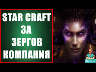 Starcraft 2 heart of the swarm зерги прохождение старкрафт 2 сердце роя часть 7