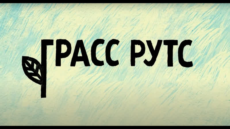 Грасс рутс (grass roots)