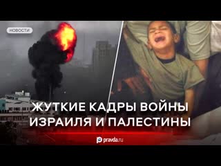 Разгром и молодые жуткие кадры войны израиля и палестины