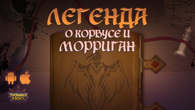 Легенда о корвусе и морриган | хроники хаоса