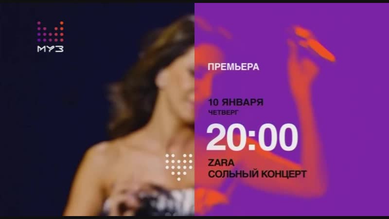Зара (сольный концерт) 10 января 2019 в 2000 (муз тв) анонс