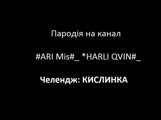 Пародія на канал#ari mis# harli qvin#