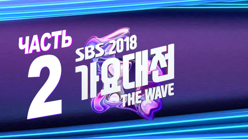 [full show] 2018 sbs gayo daejun / part 2 / 181225