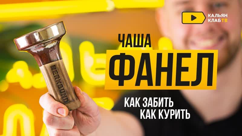 Как забить фанел