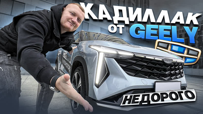 Geely atlas cool полный обзор на новинку из китая