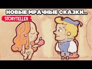 Мрачные сказки вышло обновление в storyteller
