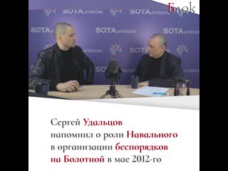 Удальцов на болотной в 2012 году навальный устроил спланированную провокацию