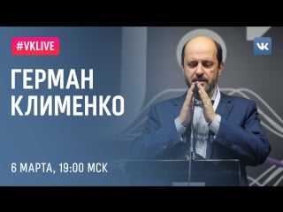 #live герман клименко