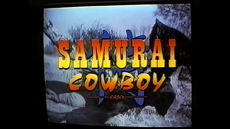 Ковбой самурай / samurai cowboy 1994
