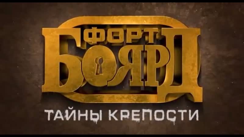 "форт боярд" тайны крепости