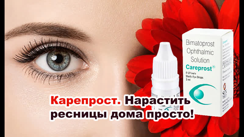 Карепрост нарастить ресницы дома просто!