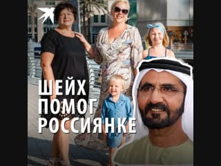 Шейх помог россиянке